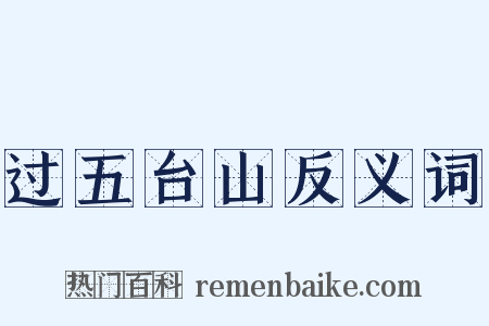 过五台山反义词是什么意思的图片